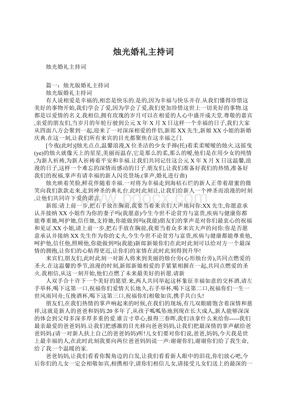 烛光婚礼主持词.docx