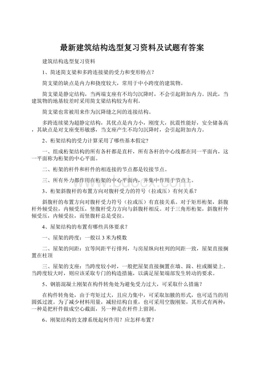 最新建筑结构选型复习资料及试题有答案Word下载.docx_第1页