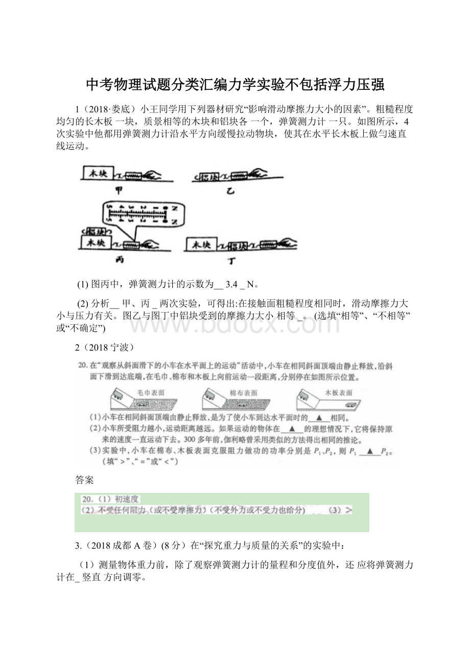 中考物理试题分类汇编力学实验不包括浮力压强Word格式.docx