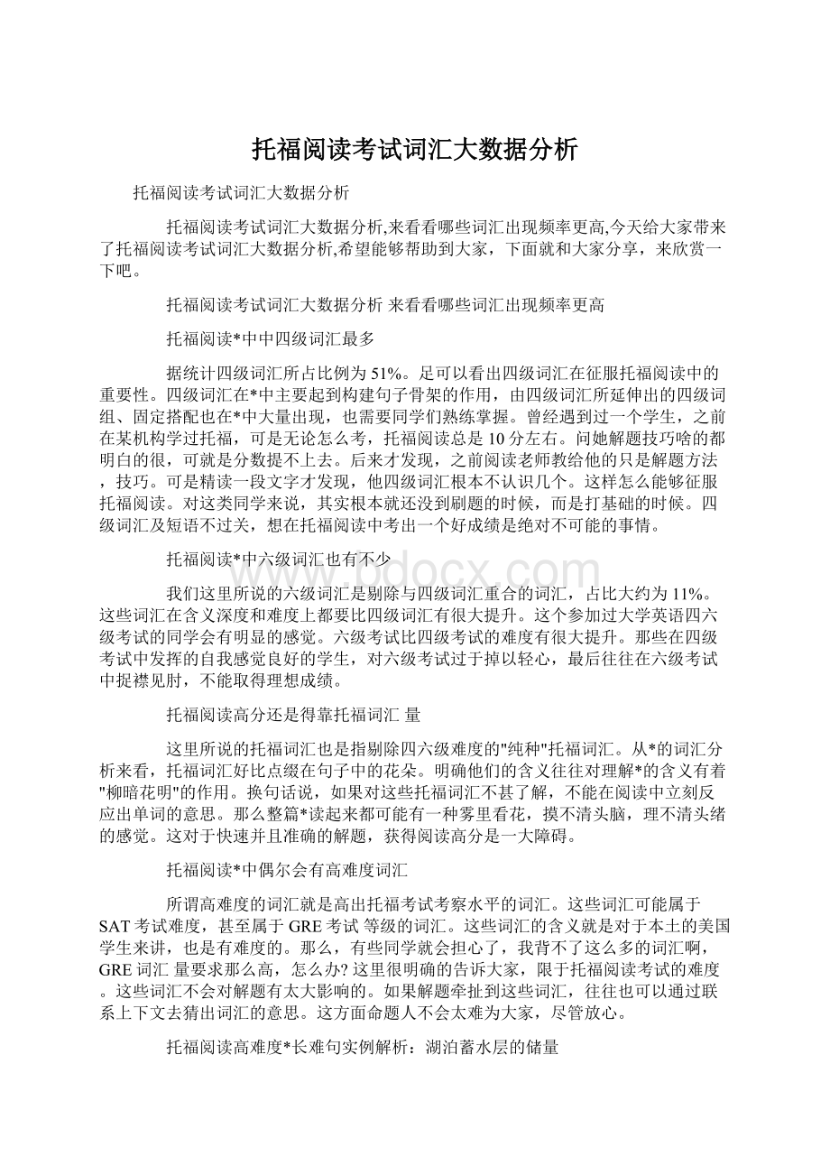 托福阅读考试词汇大数据分析.docx