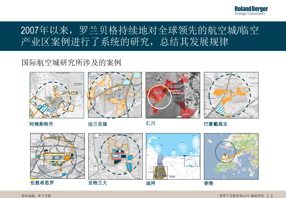 罗兰贝格分享：全球著名空港城市及临空经济区发展成果.pptx_第2页