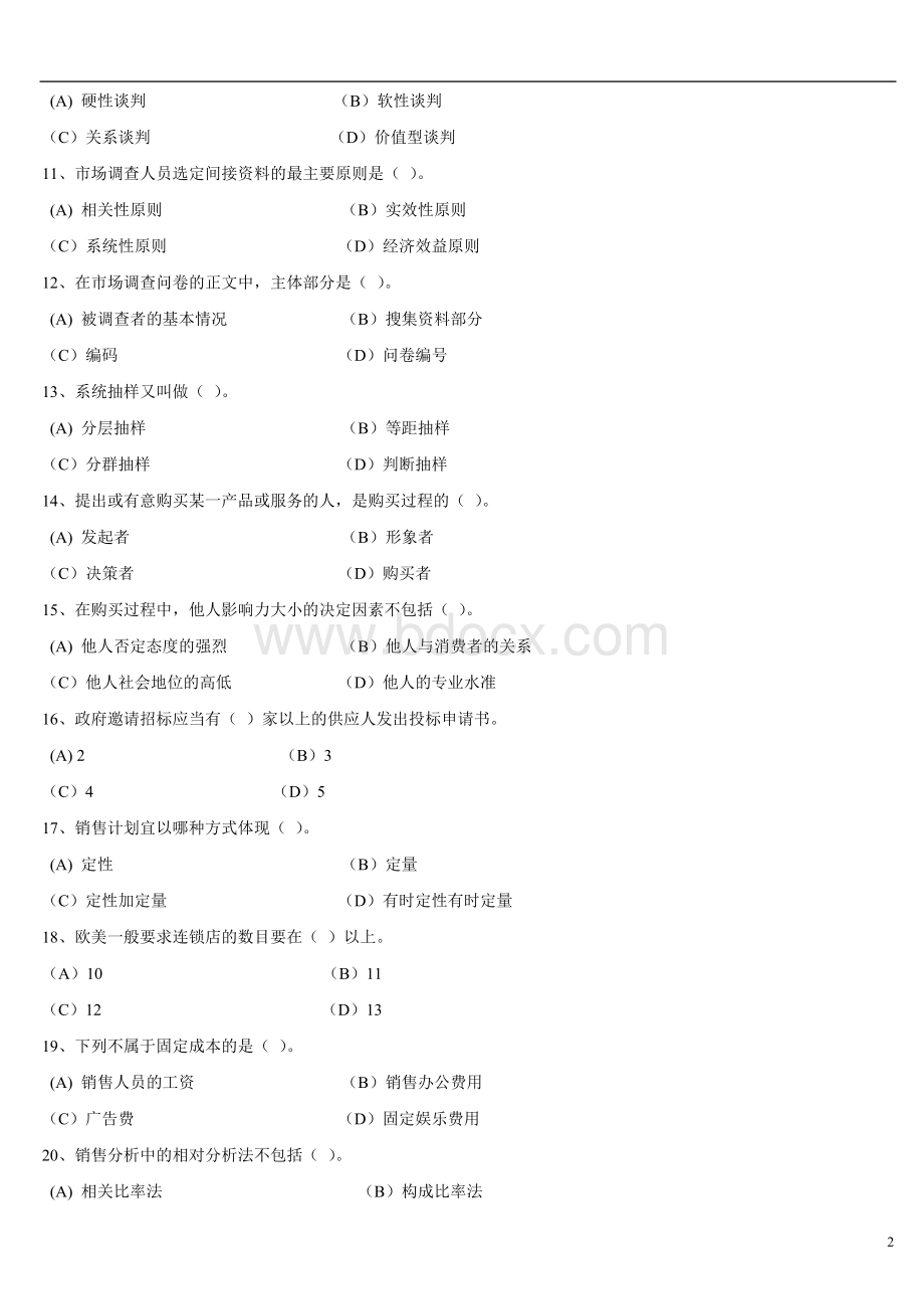 三级助理营销师考试模拟题一及答案1_精品文档.doc_第2页