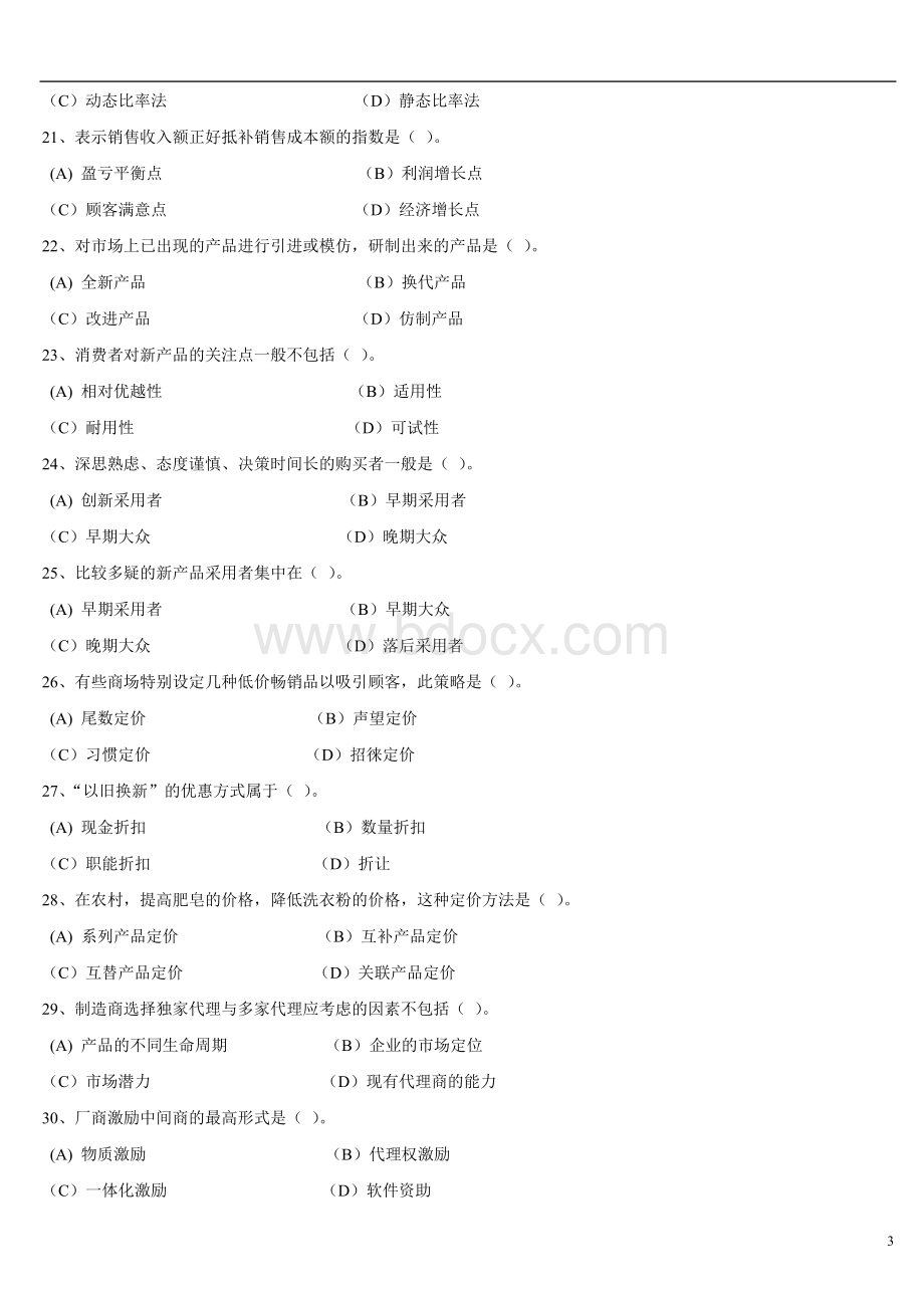 三级助理营销师考试模拟题一及答案1_精品文档.doc_第3页