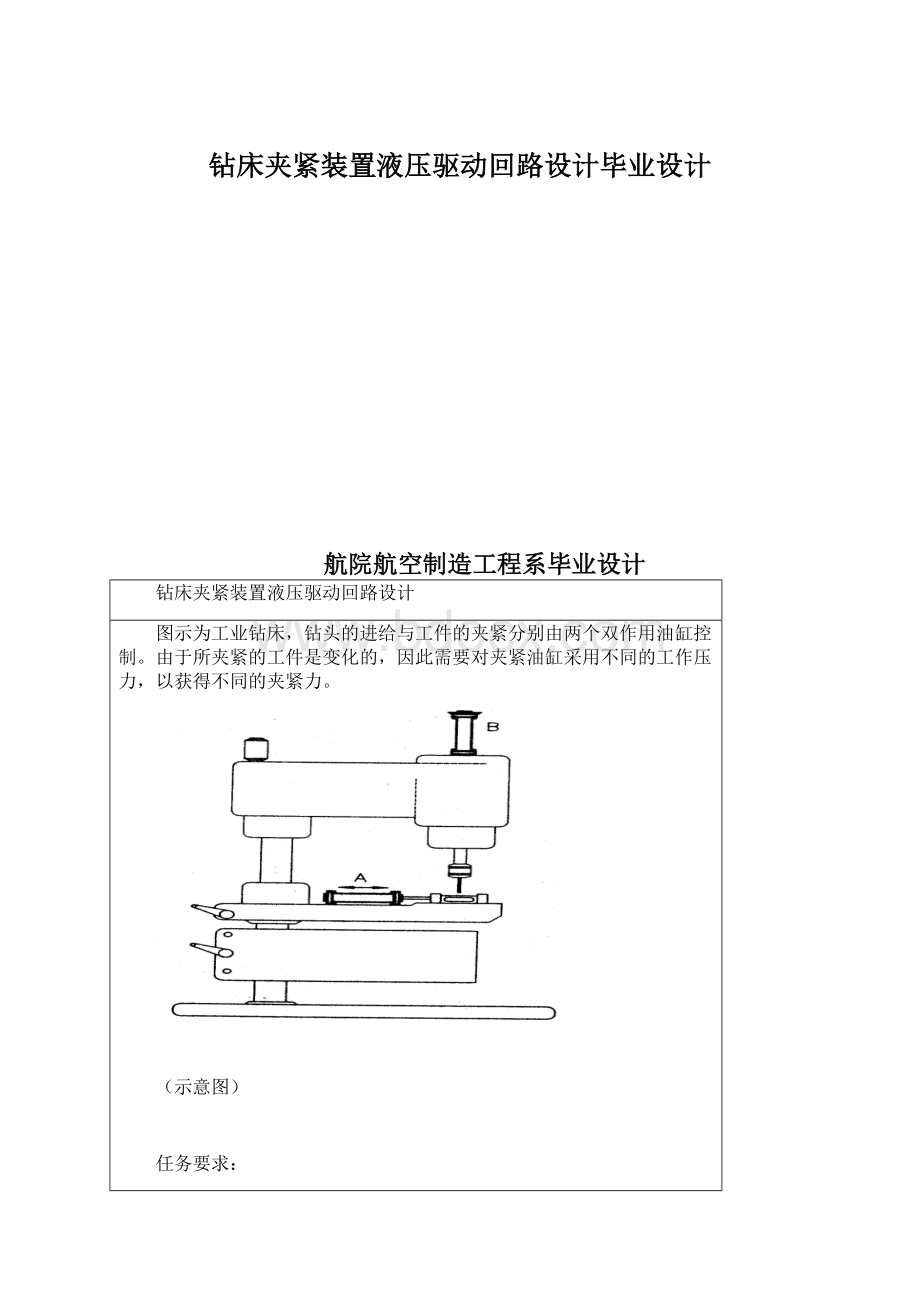 钻床夹紧装置液压驱动回路设计毕业设计Word文档下载推荐.docx_第1页