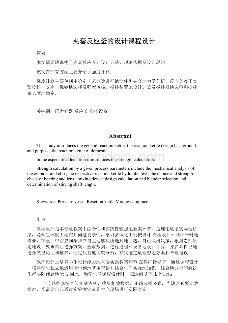 夹套反应釜的设计课程设计Word下载.docx_第1页