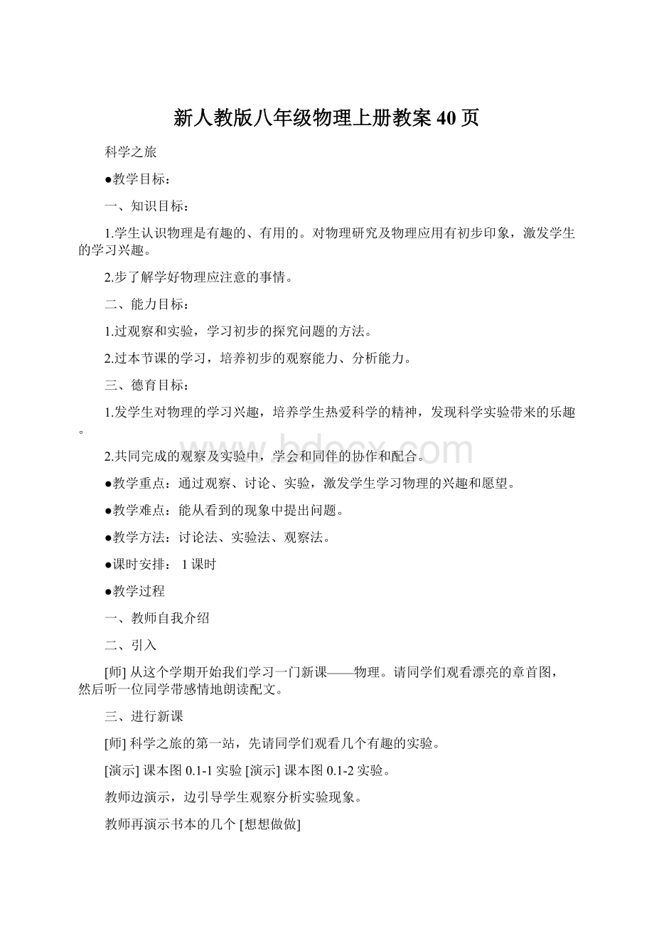 新人教版八年级物理上册教案40页.docx_第1页