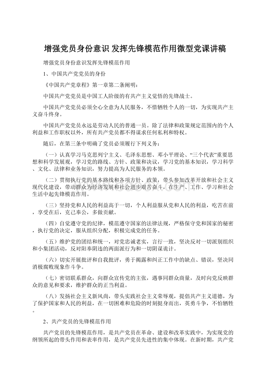 增强党员身份意识 发挥先锋模范作用微型党课讲稿.docx_第1页