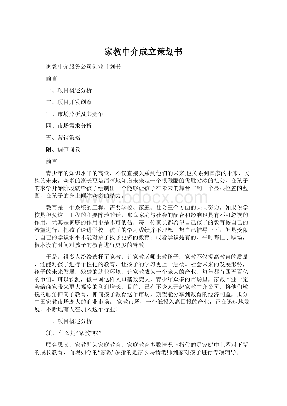 家教中介成立策划书Word格式文档下载.docx