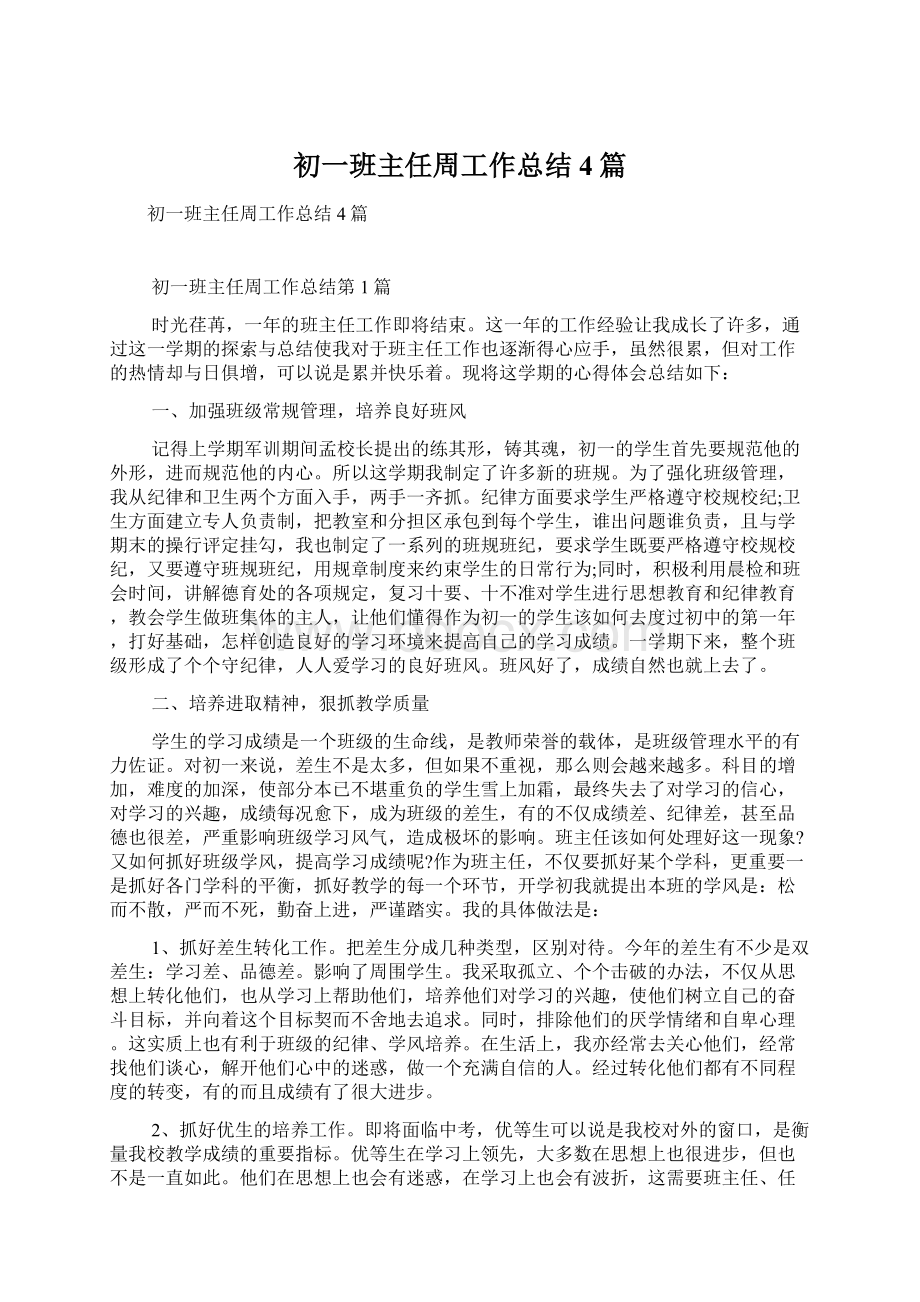 初一班主任周工作总结4篇Word文档格式.docx_第1页