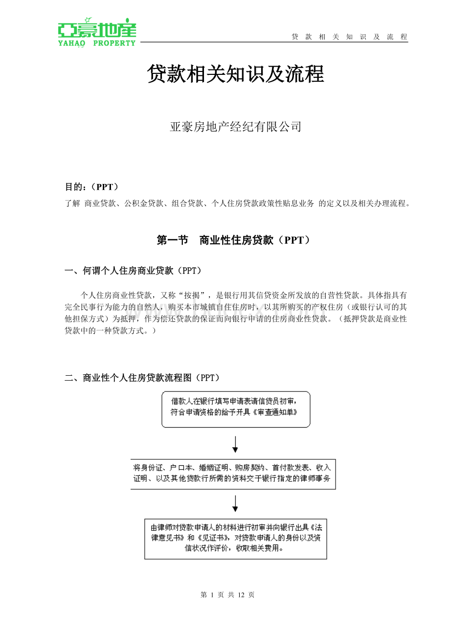 贷款相关知识及流程.doc