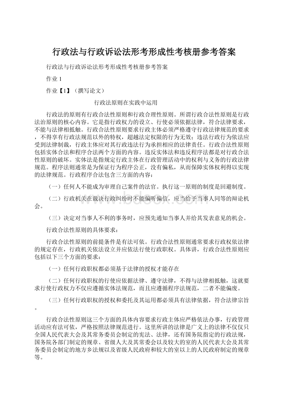 行政法与行政诉讼法形考形成性考核册参考答案Word文件下载.docx_第1页