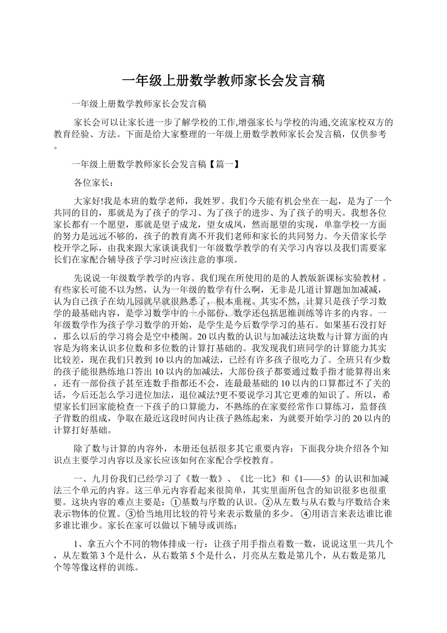 一年级上册数学教师家长会发言稿.docx