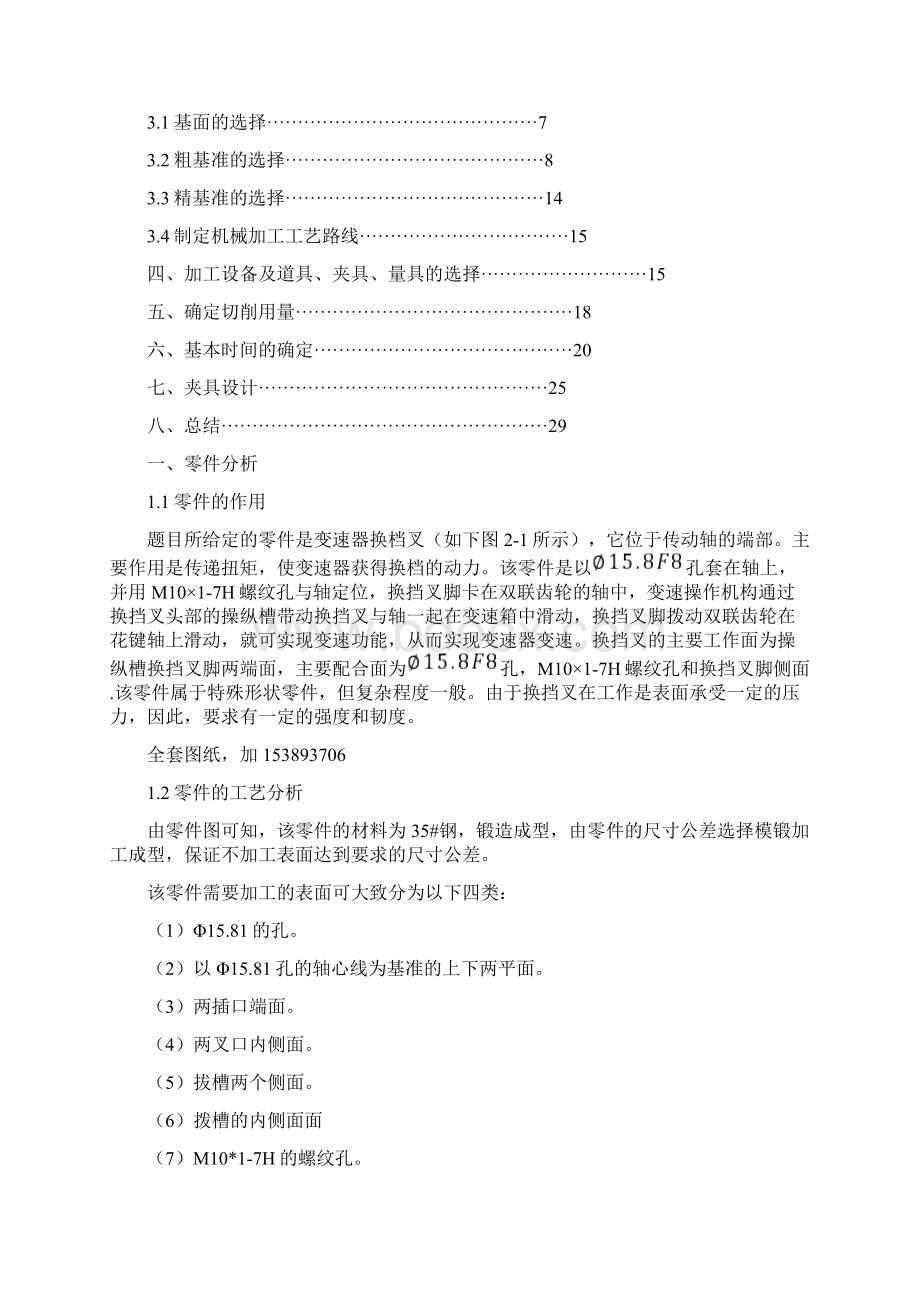 机械制造技术课程设计变速器换挡叉加工工艺及铣叉脚端面夹具设计全套图纸共28页word资料文档格式.docx_第2页