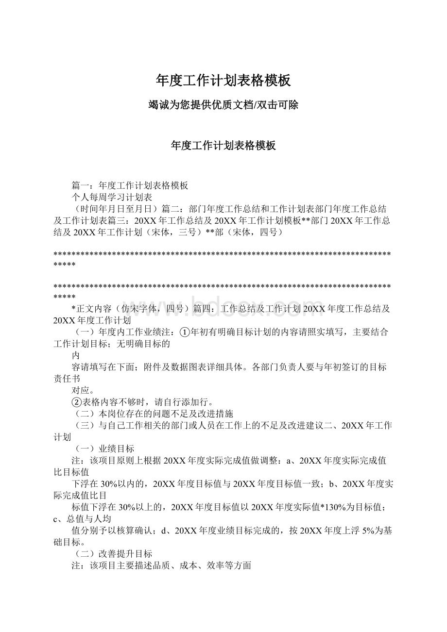 年度工作计划表格模板文档格式.docx