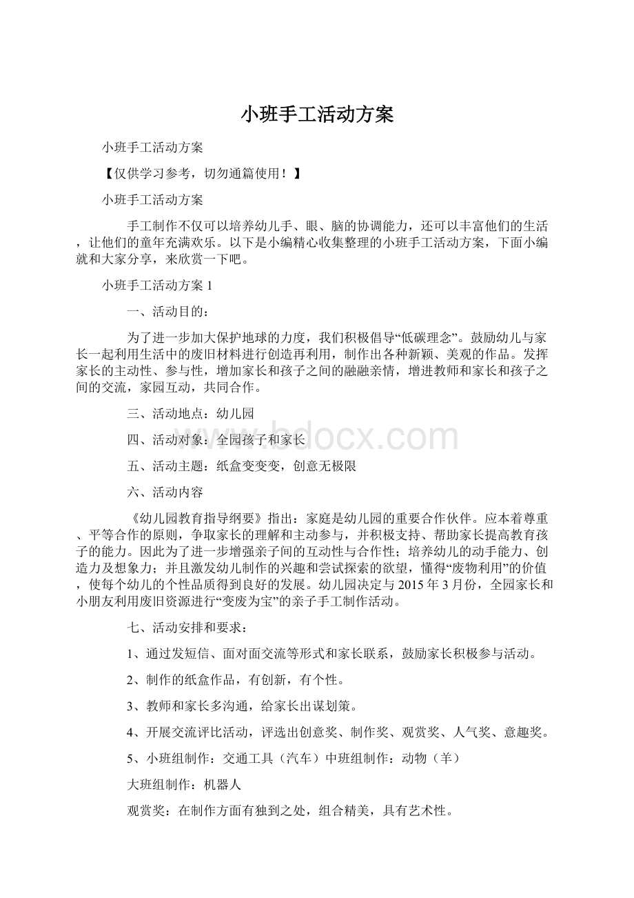 小班手工活动方案Word文档下载推荐.docx_第1页