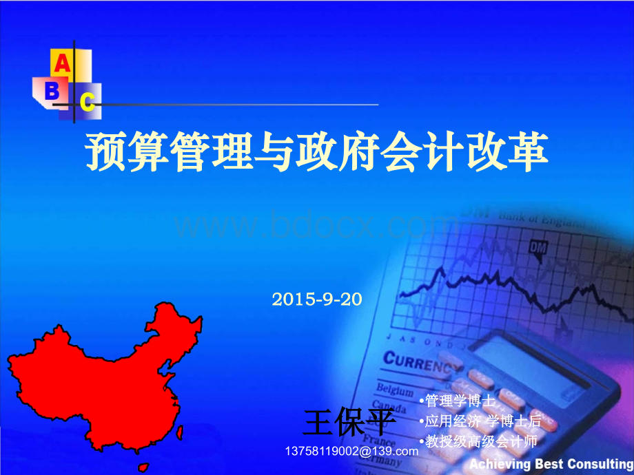 王保平预算管理与政府会计改革(2).ppt