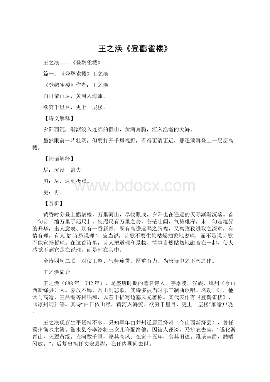 王之涣《登鹳雀楼》Word格式文档下载.docx