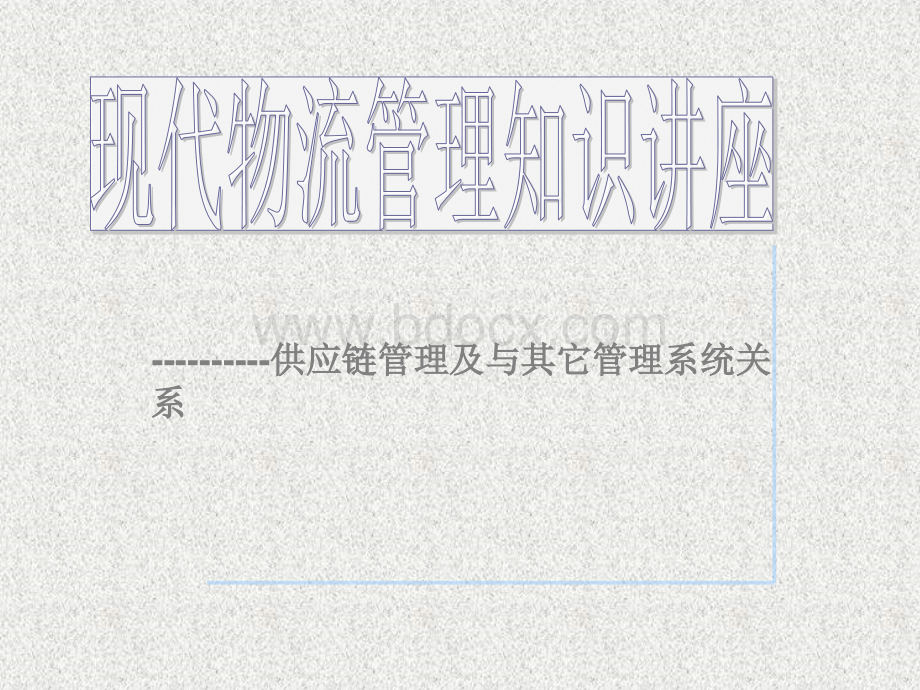 现代物流知识讲座供应链管理及与其它管理系统关系_精品文档.ppt_第1页