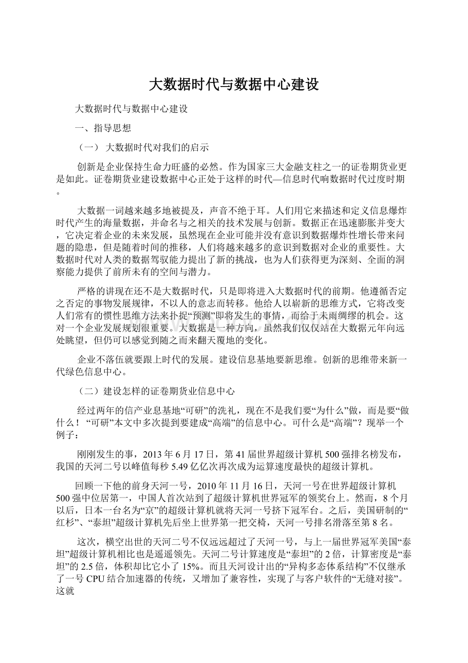 大数据时代与数据中心建设Word文档下载推荐.docx_第1页