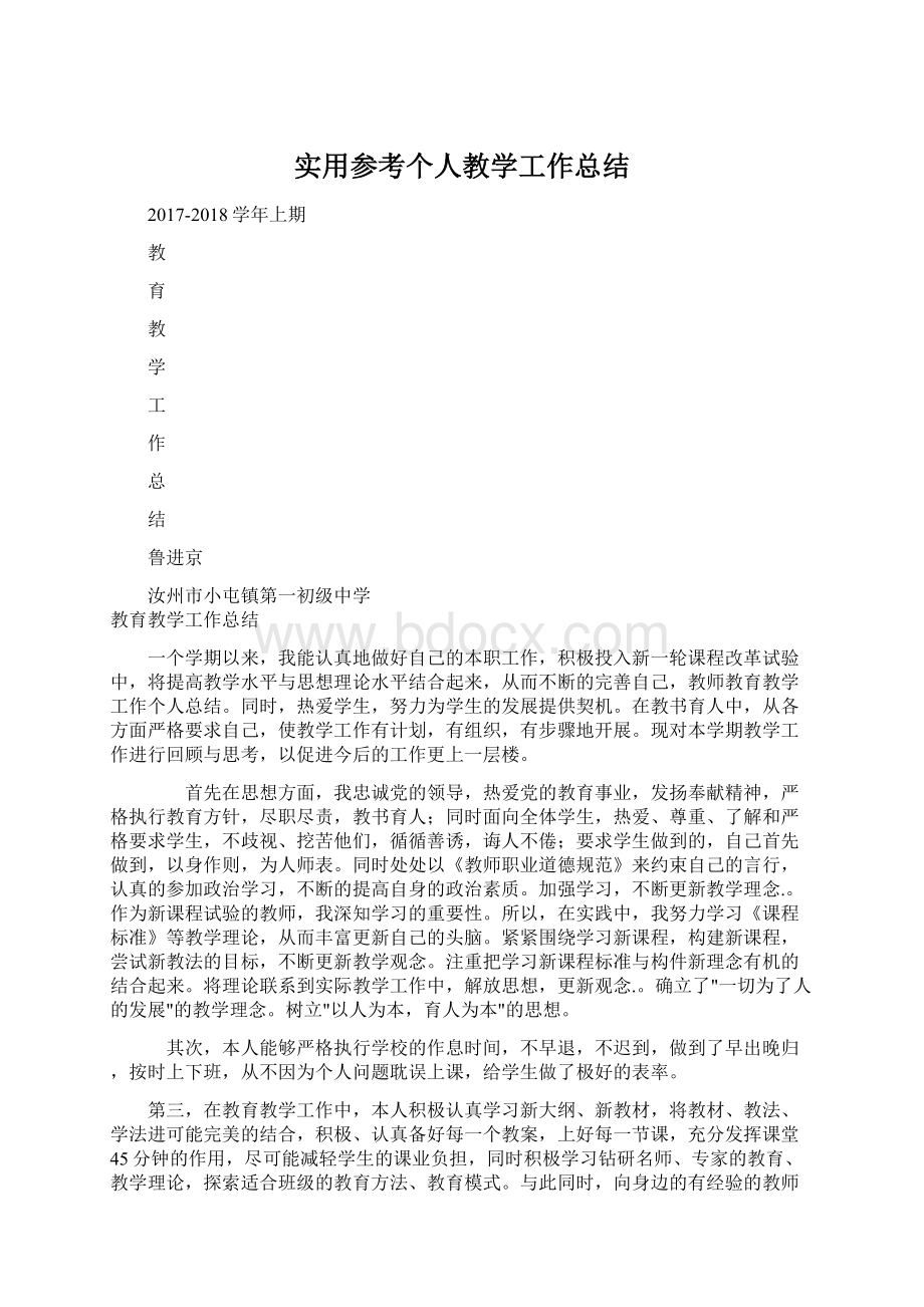 实用参考个人教学工作总结Word文档下载推荐.docx