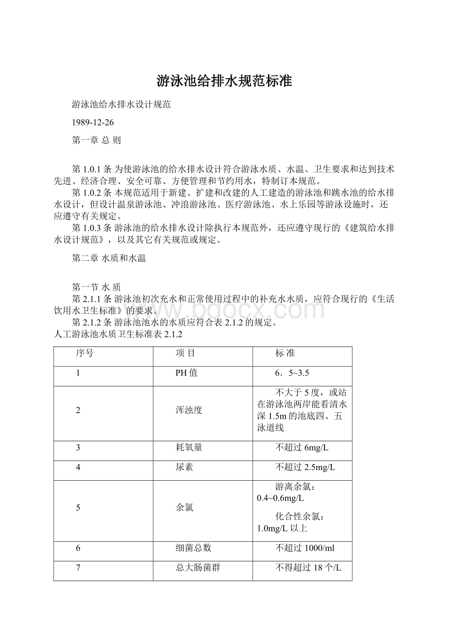 游泳池给排水规范标准Word格式.docx_第1页