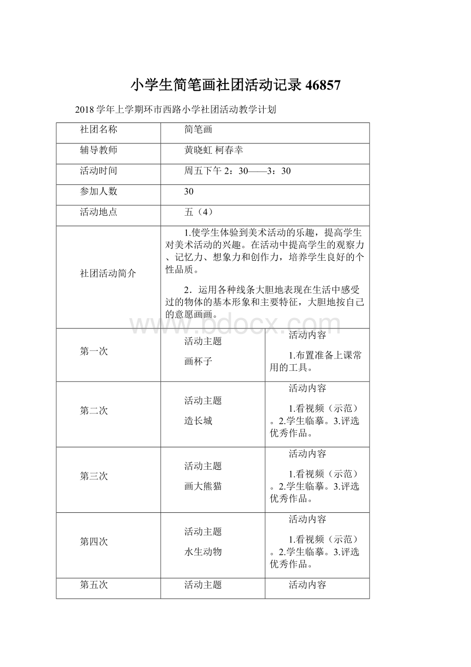 小学生简笔画社团活动记录46857Word格式.docx