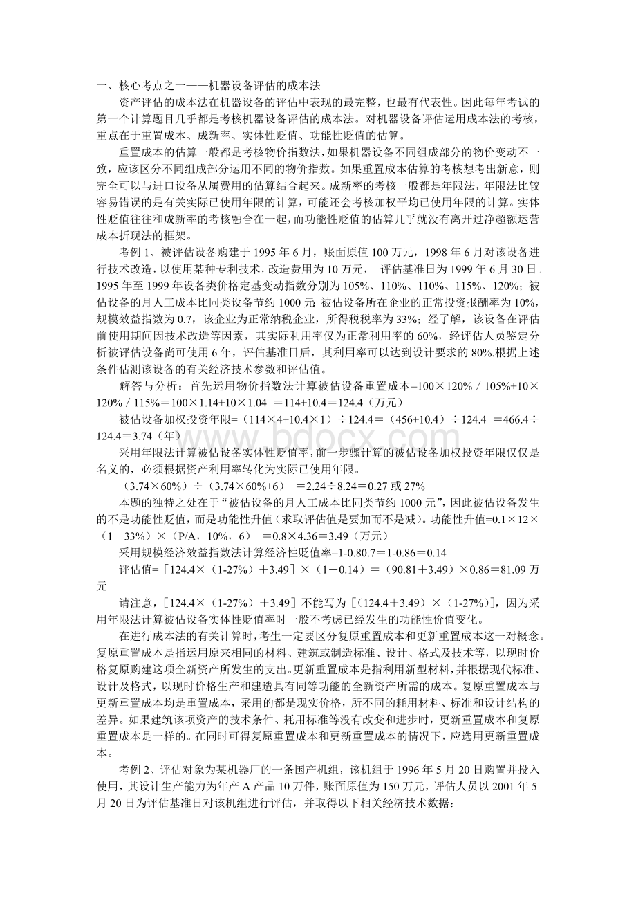 自考“资产评估”计算题考点分析_精品文档.doc