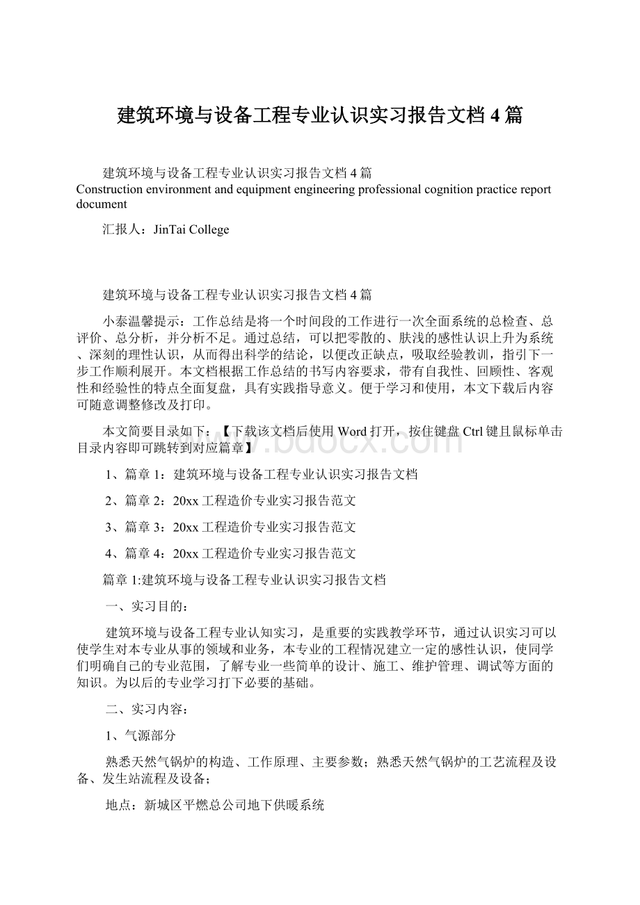 建筑环境与设备工程专业认识实习报告文档4篇Word文档格式.docx