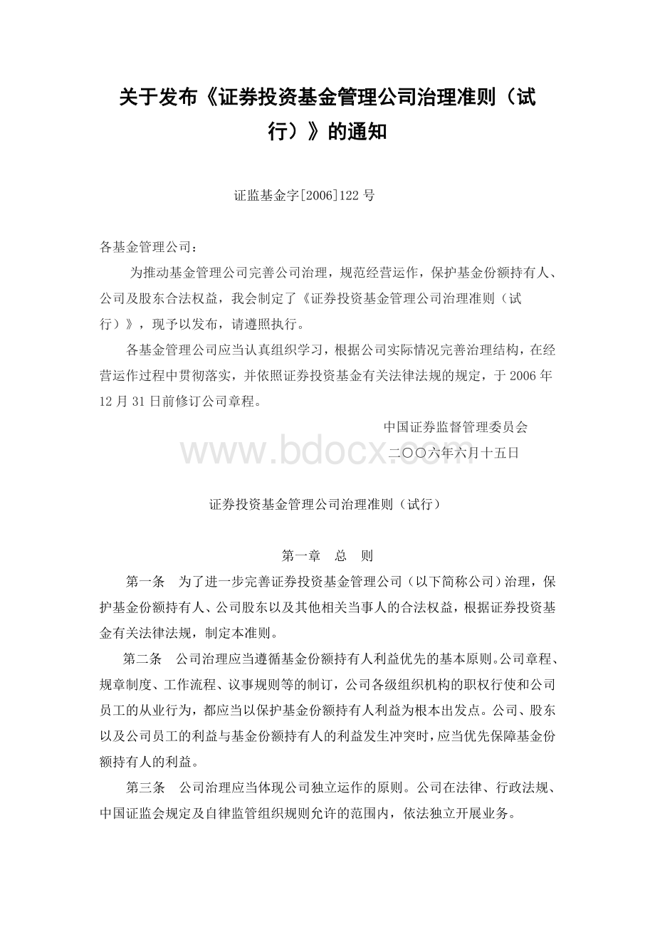 证券投资基金管理公司治理准则(试行)Word文件下载.doc