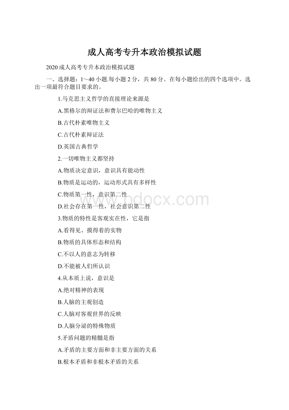 成人高考专升本政治模拟试题Word下载.docx