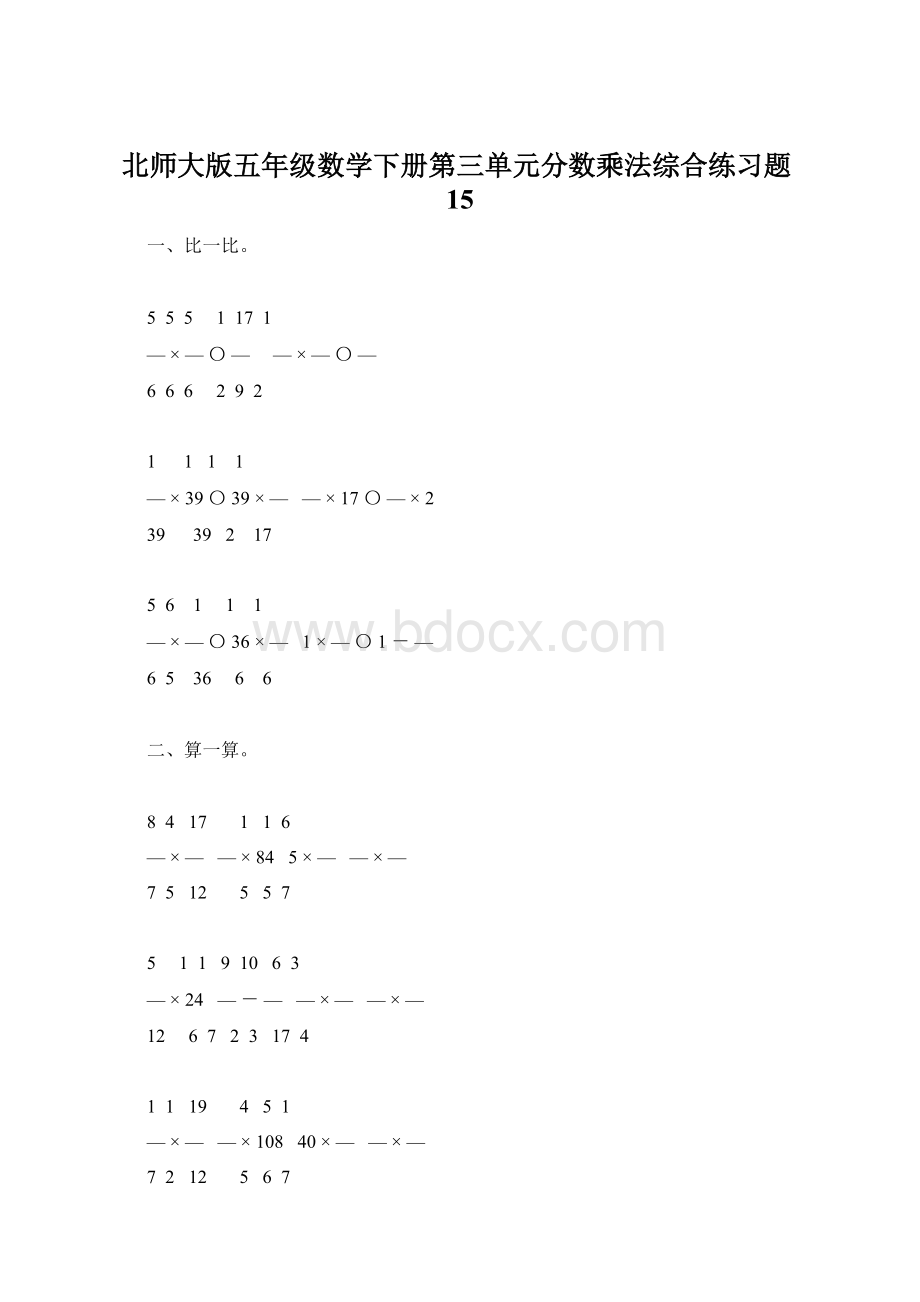 北师大版五年级数学下册第三单元分数乘法综合练习题15Word文档格式.docx