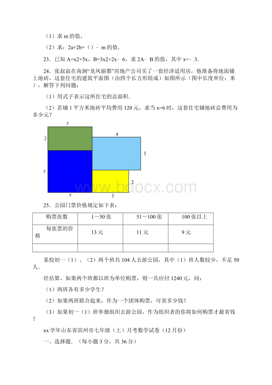 七年级数学月考试题 新人教版IV.docx_第3页