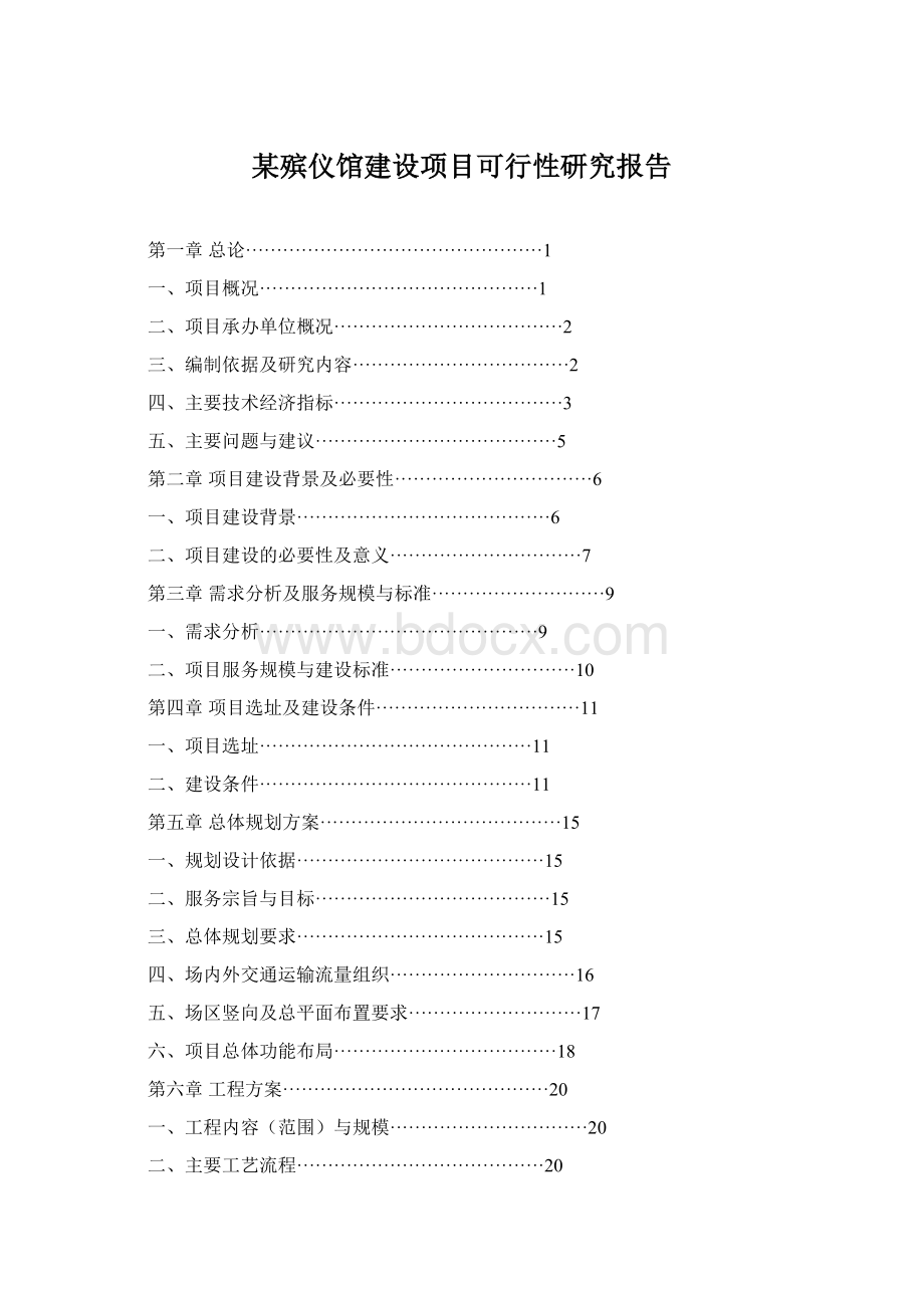 某殡仪馆建设项目可行性研究报告.docx_第1页