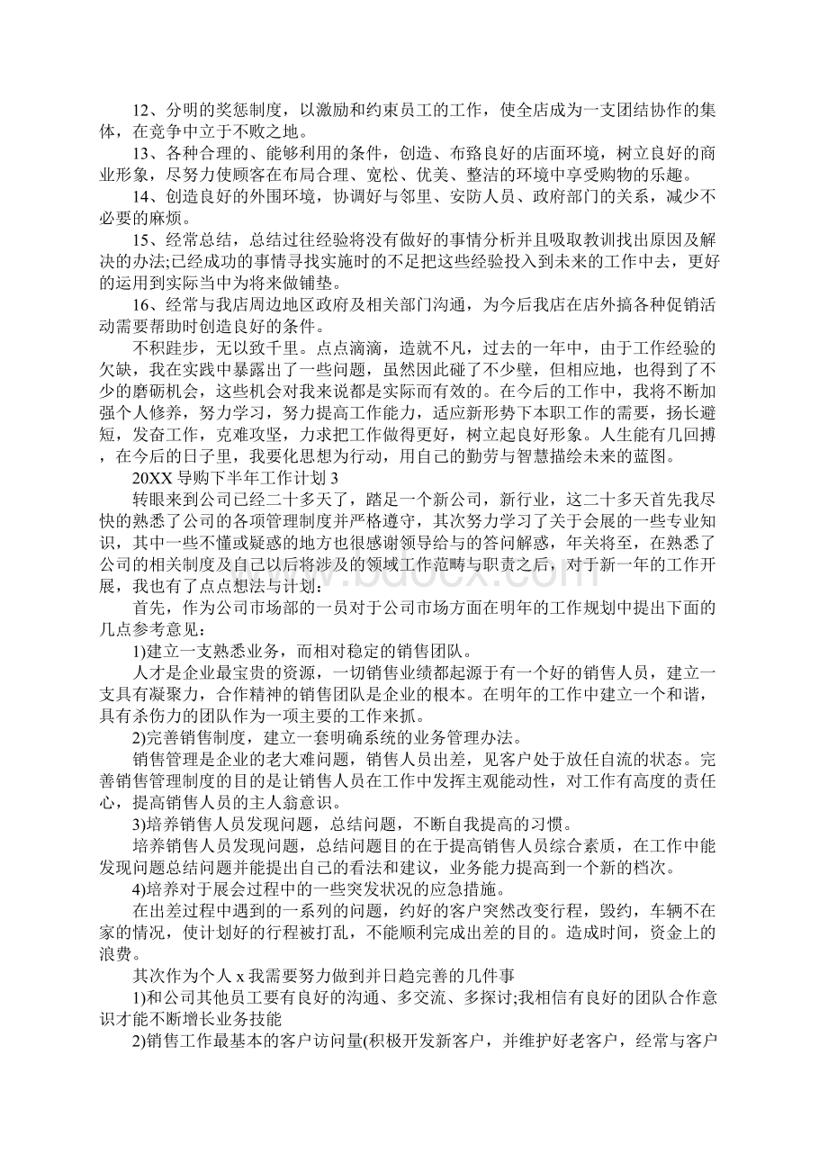 导购下半年工作计划.docx_第3页