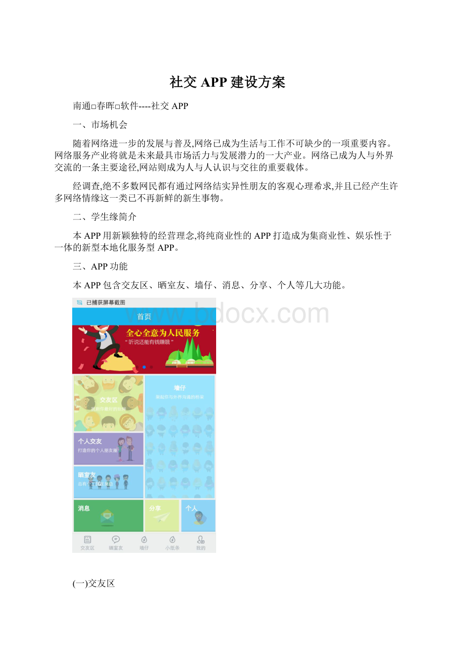 社交APP建设方案Word文档下载推荐.docx