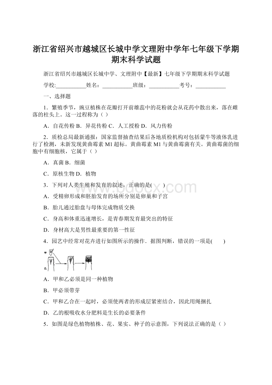 浙江省绍兴市越城区长城中学文理附中学年七年级下学期期末科学试题.docx