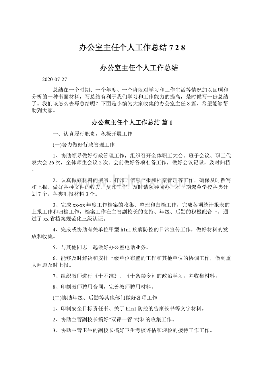 办公室主任个人工作总结7 2 8Word格式文档下载.docx