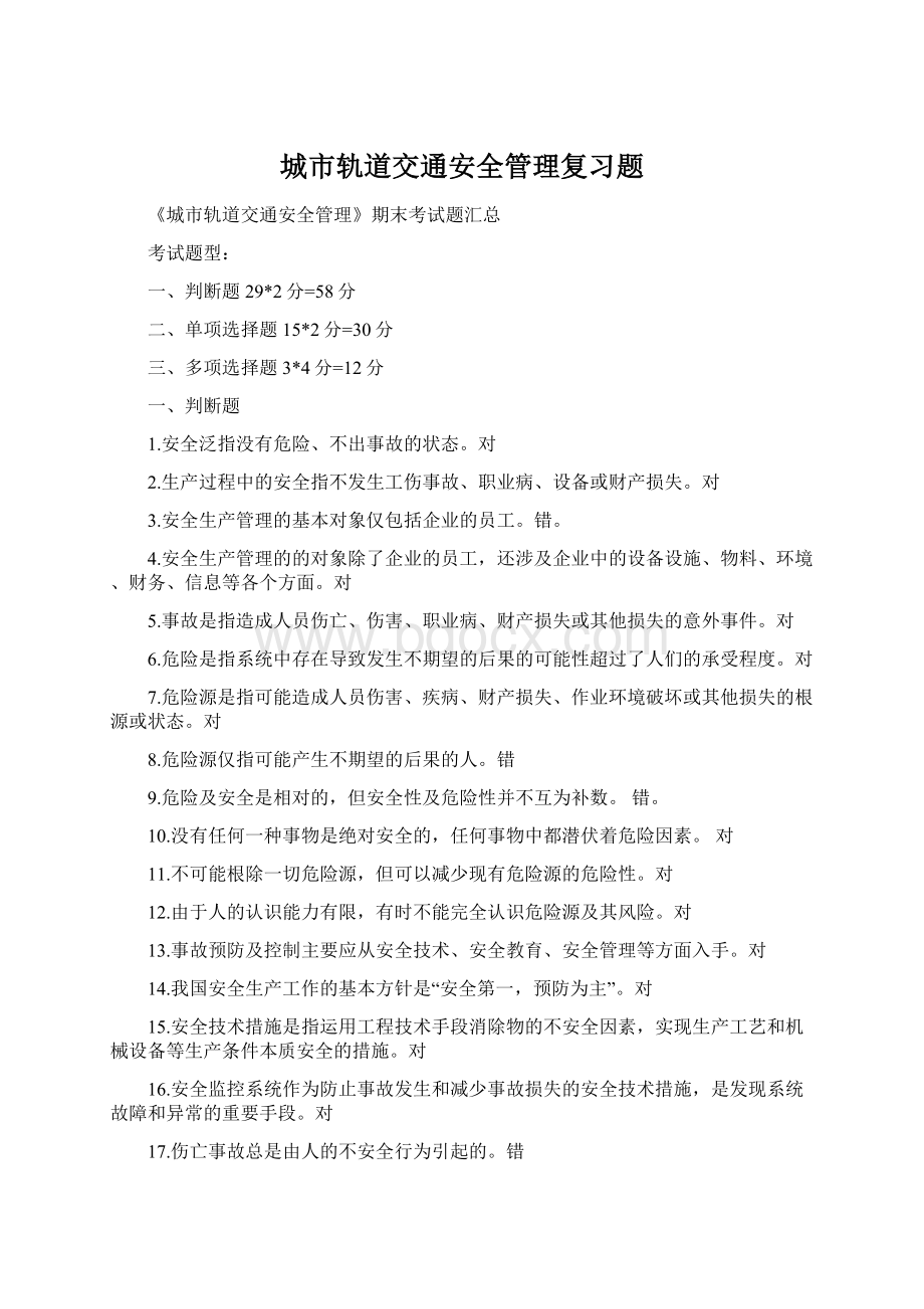 城市轨道交通安全管理复习题.docx_第1页