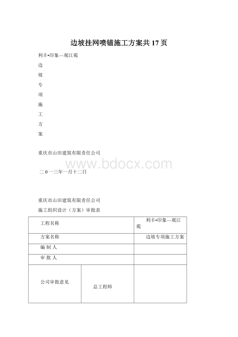 边坡挂网喷锚施工方案共17页.docx_第1页