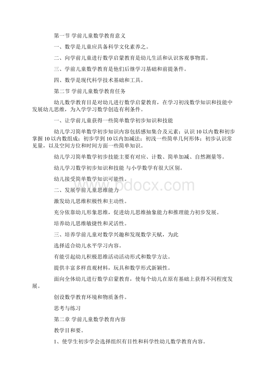 学前儿童数学教育教学大纲.docx_第3页