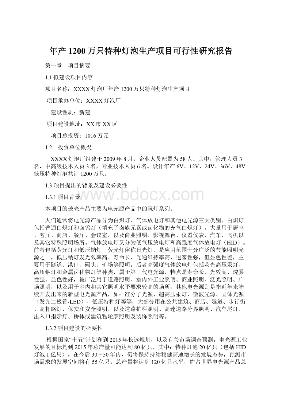 年产1200万只特种灯泡生产项目可行性研究报告.docx