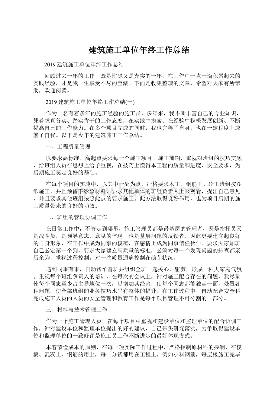 建筑施工单位年终工作总结.docx