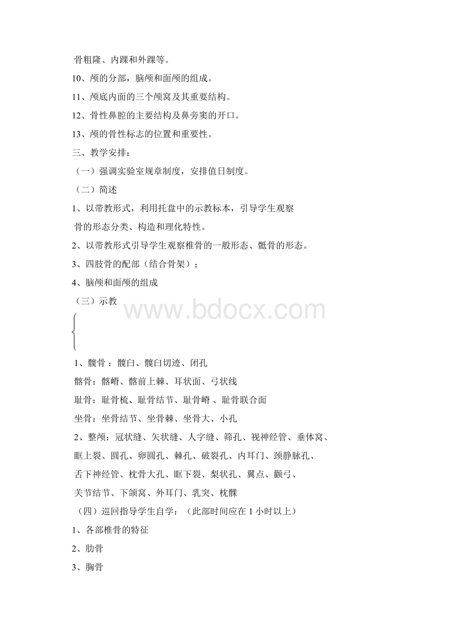 人体解剖学实验教学大纲Word格式.docx_第2页