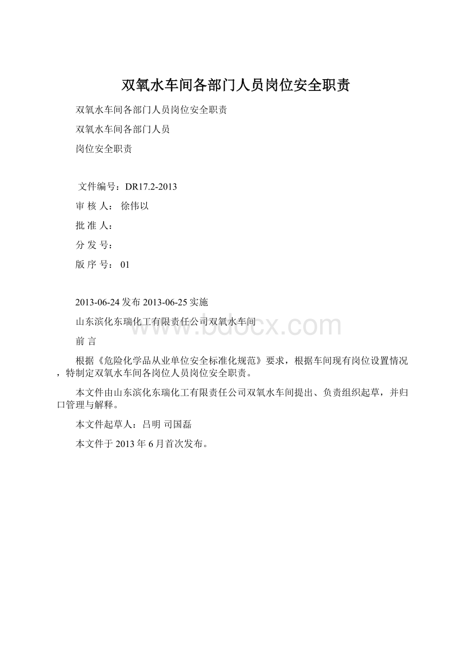 双氧水车间各部门人员岗位安全职责.docx_第1页