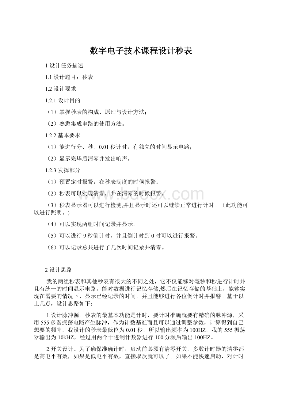 数字电子技术课程设计秒表Word文件下载.docx