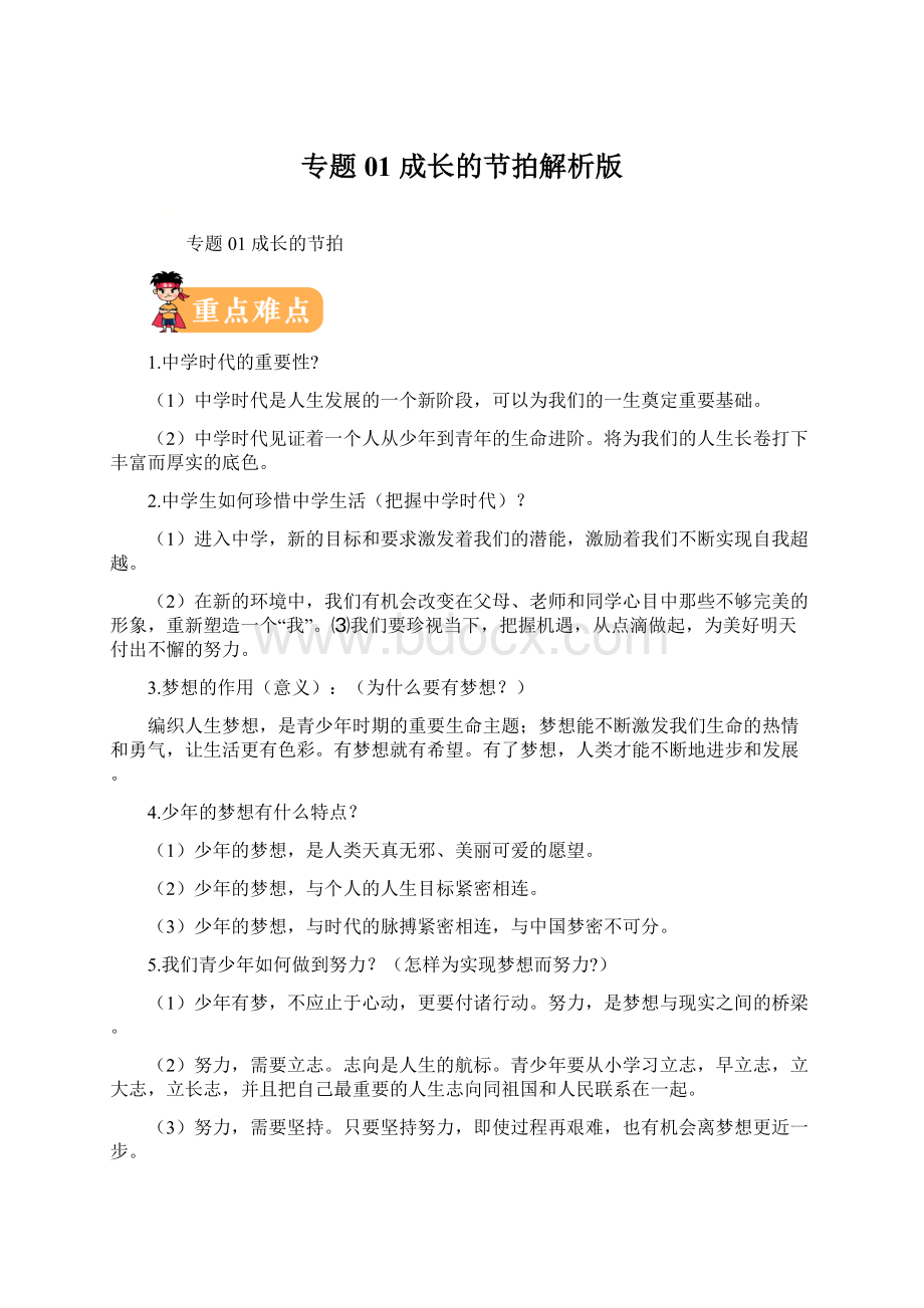 专题01 成长的节拍解析版Word格式文档下载.docx_第1页