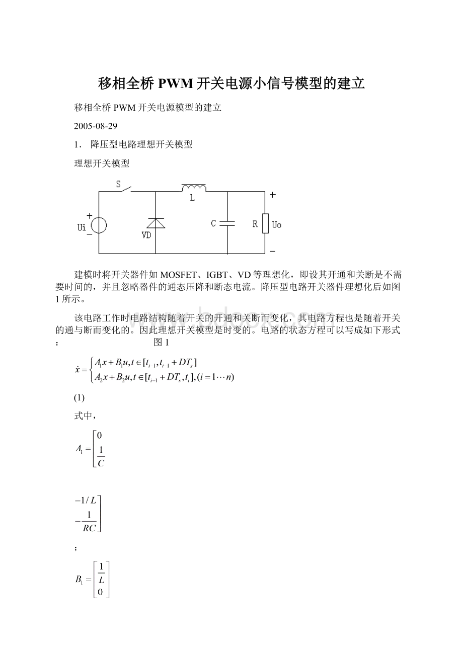 移相全桥PWM开关电源小信号模型的建立.docx_第1页