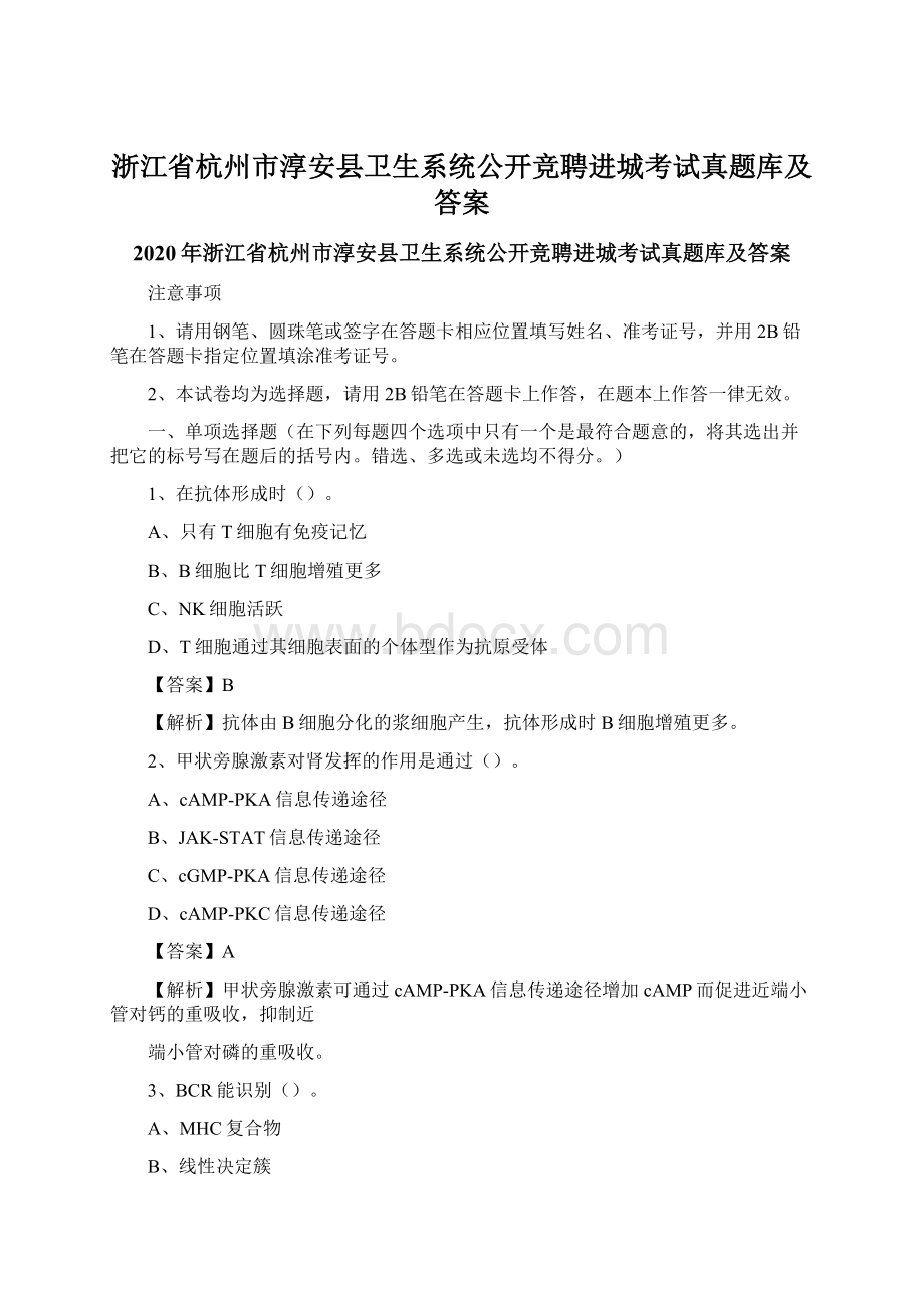 浙江省杭州市淳安县卫生系统公开竞聘进城考试真题库及答案Word文件下载.docx_第1页