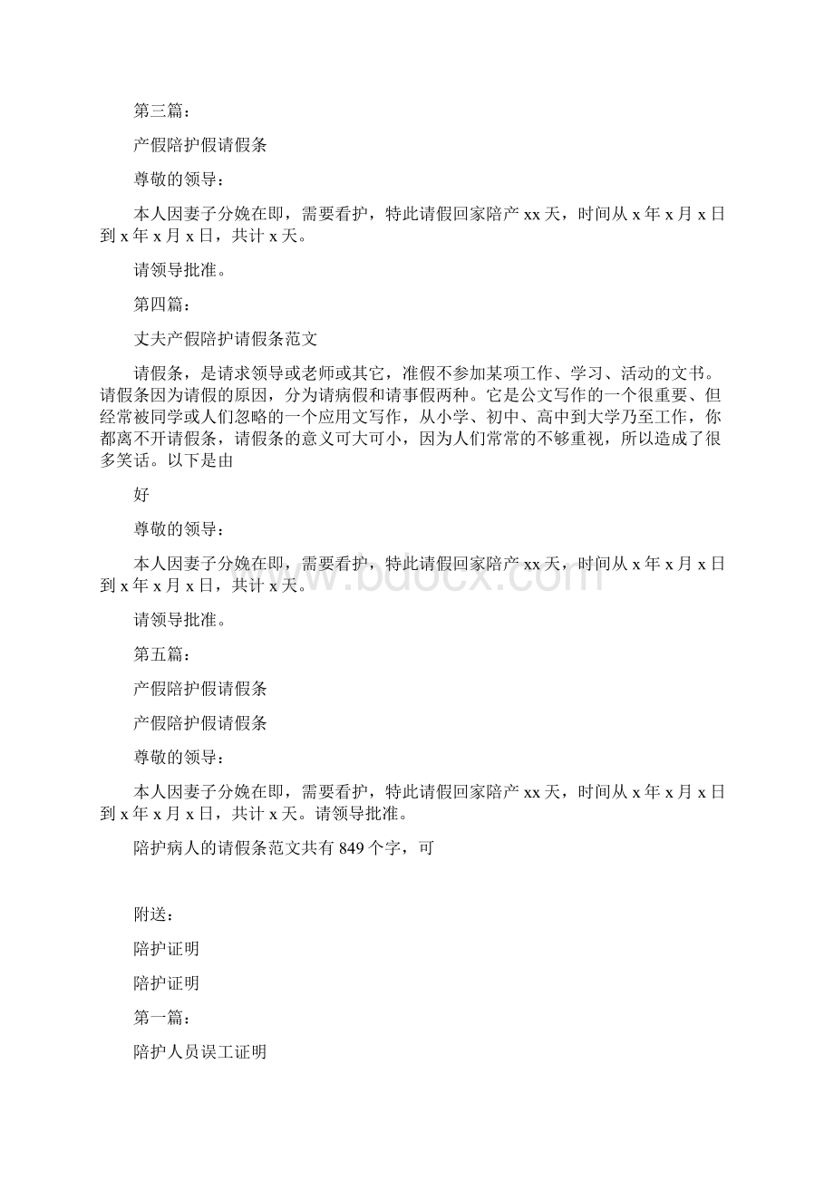 陪护病人的请假条完整版Word文档格式.docx_第2页