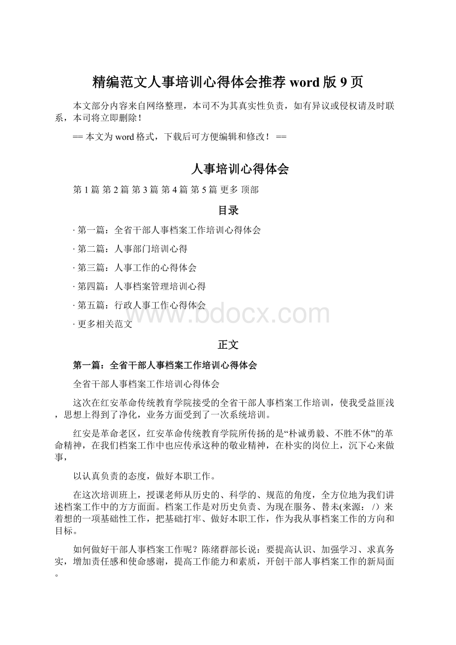 精编范文人事培训心得体会推荐word版 9页Word文档下载推荐.docx_第1页